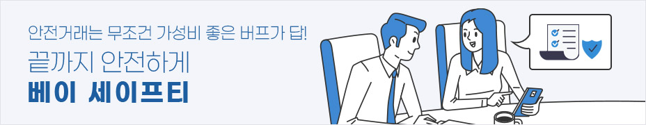 안전거래는 무조건 가성비 좋은 버프가 답! 끝까지 안전하게 베이 세이프티