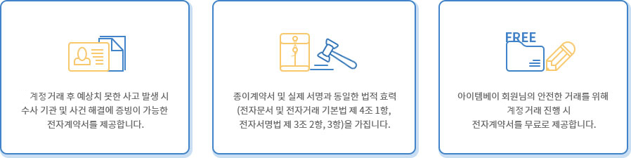 전자계약서(계정양도계약서)란?